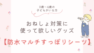 【レビュー】防水マルチすっぽりシーツは、おねしょ対策で必要なグッズ